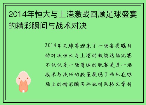 2014年恒大与上港激战回顾足球盛宴的精彩瞬间与战术对决