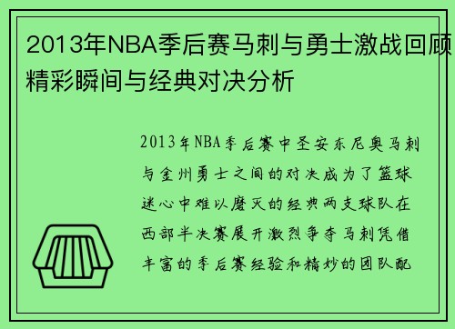 2013年NBA季后赛马刺与勇士激战回顾精彩瞬间与经典对决分析