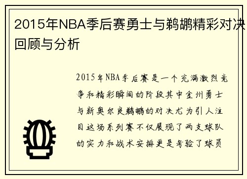 2015年NBA季后赛勇士与鹈鹕精彩对决回顾与分析
