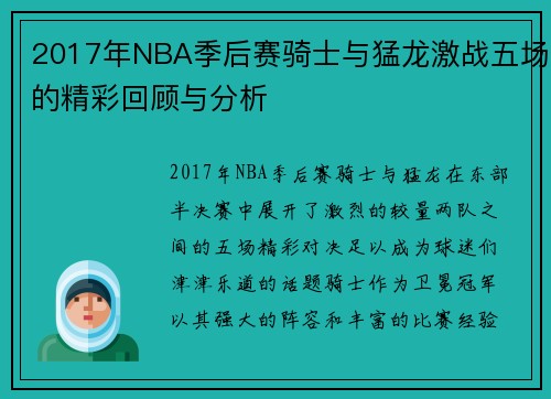 2017年NBA季后赛骑士与猛龙激战五场的精彩回顾与分析