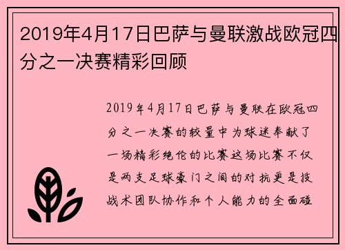 2019年4月17日巴萨与曼联激战欧冠四分之一决赛精彩回顾